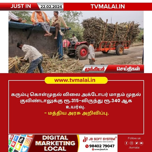 கரும்புக்கான கொள்முதல் விலை அக்டோபர் மாதம் முதல் உயர்வு!
