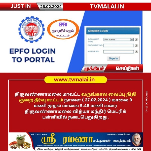 திருவண்ணாமலை மாவட்டத்தில் நாளை (27.02.2024) வருங்கால வைப்பு நிதி குறை தீர்வு கூட்டம்!