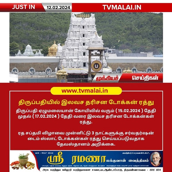 திருப்பதியில் இலவச தரிசன டோக்கன் ரத்து!