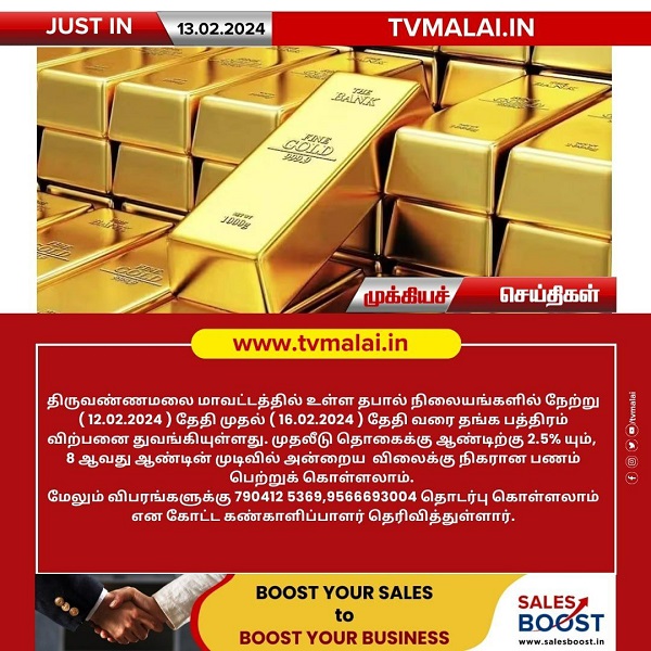 திருவண்ணமலை மாவட்டத்தில் உள்ள தபால் நிலையங்களில் நேற்று முதல் தங்க பத்திரம் விற்பனை துவக்கம்!