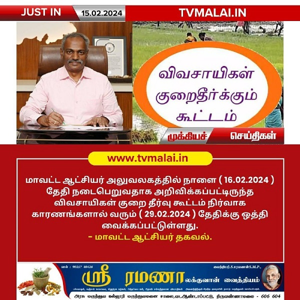 திருவண்ணாமலை விவசாயிகள் குறை தீர்வு கூட்டம் (29.02.2024) அன்று மாற்றம்!