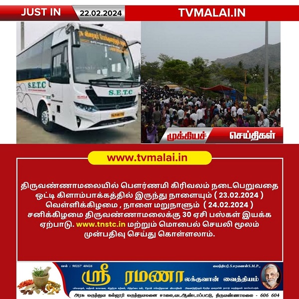 திருவண்ணாமலை பௌர்ணமி கிரிவலத்தை முன்னிட்டு கிளாம்பாக்கத்திலிருந்து 30 ஏசி பஸ்கள் இயக்கம்!