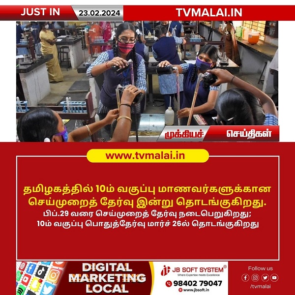 தமிழகத்தில் 10 – ஆம் வகுப்பு மாணவர்களுக்கான செய்முறைத் தேர்வு இன்று (23.02.2024) தொடங்கியது!