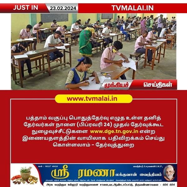 பத்தாம் வகுப்பு பொதுத்தேர்வு எழுத உள்ள தனித் தேர்வர்கள் நாளை தேர்வுக்கூட நுழைவுச்சீட்டுகளை இணையதளத்தில் பெறலாம்!