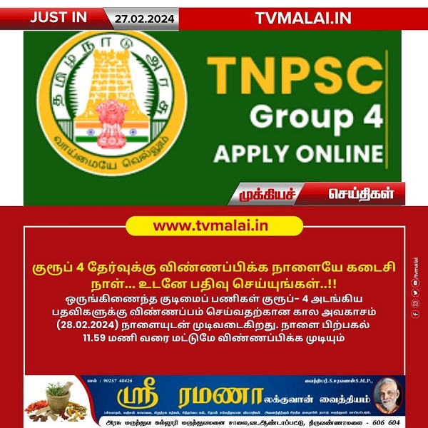 குரூப் 4 தேர்வுக்கு விண்ணப்பிக்க நாளையே கடைசி நாள்!