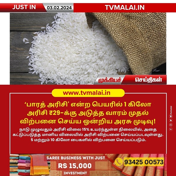 ‘பாரத் அரிசி’ என்ற பெயரில் 1 கிலோ அரிசி ₹29-க்கு அடுத்த வாரம் முதல் விற்பனை செய்ய ஒன்றிய அரசு முடிவு!