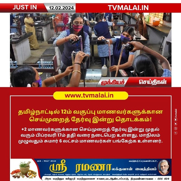 தமிழ்நாட்டில் 12ம் வகுப்பு மாணவர்களுக்கான செய்முறைத் தேர்வு இன்று தொடக்கம்!