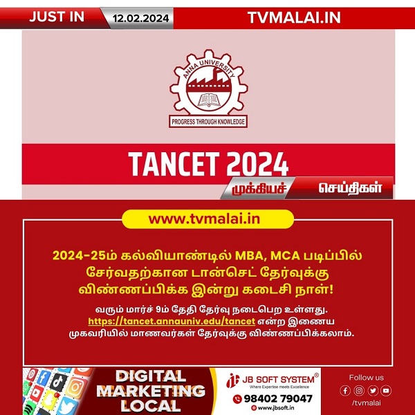 டான்செட் தேர்வுக்கு விண்ணப்பிக்க இன்று கடைசி நாள்!