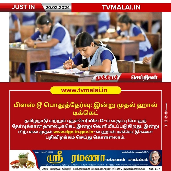 பிளஸ் 2 பொதுத்தேர்வுக்கான ஹால் டிக்கெட் இன்று வெளியீடு!