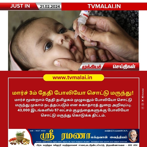 தமிழகம் முழுவதும் மார்ச் 3- ந் தேதி போலியோ சொட்டு மருந்து!