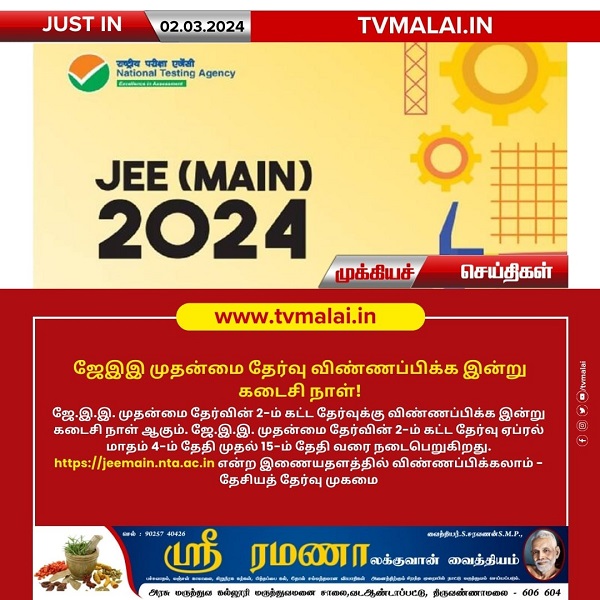 JEE முதன்மை தேர்வு விண்ணப்பிக்க இன்று கடைசி நாள்!
