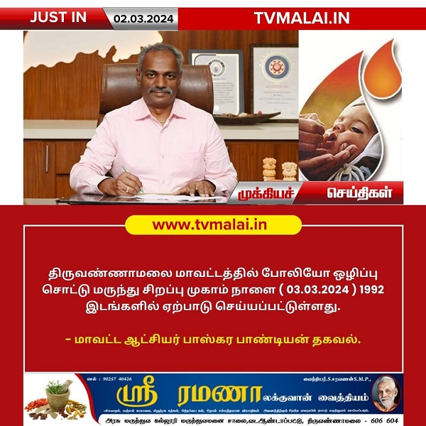 திருவண்ணாமலை மாவட்டத்தில் நாளை போலியோ ஒழிப்பு சொட்டு மருந்து சிறப்பு முகாம் 1992 இடங்களில் ஏற்பாடு!