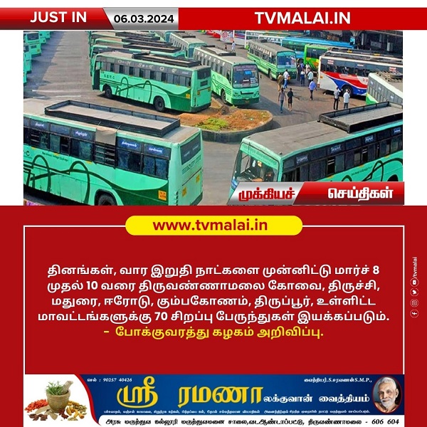 வார விடுமுறையில் 70 சிறப்பு பேருந்துகள் இயக்கம் – போக்குவரத்து கழகம் அறிவிப்பு!