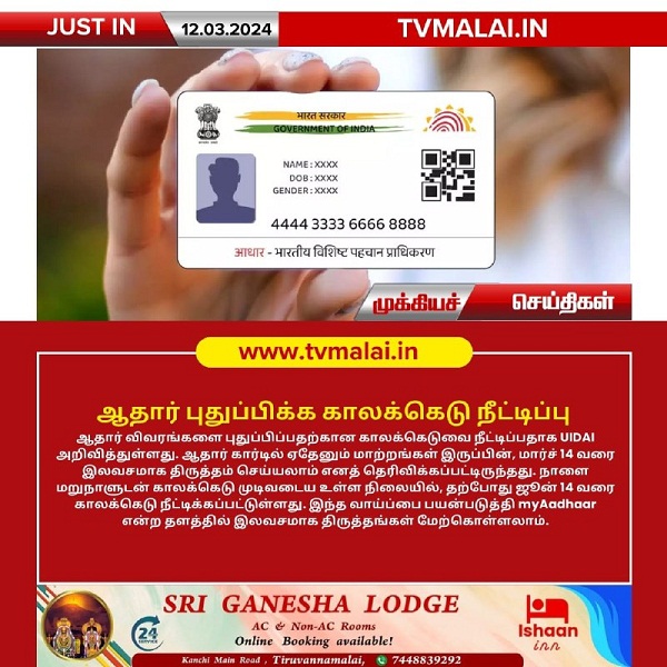 ஆதார் புதுப்பிக்க காலக்கெடு நீட்டிப்பு!