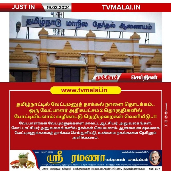 தமிழ்நாட்டில் வேட்புமனுத் தாக்கல் நாளை தொடக்கம் – வழிகாட்டு நெறிமுறைகள் வெளியீடு!