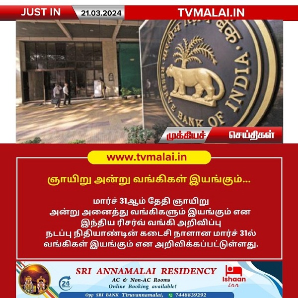 ஞாயிறு அன்று அனைத்து வங்கிகளும் இயங்கும்!