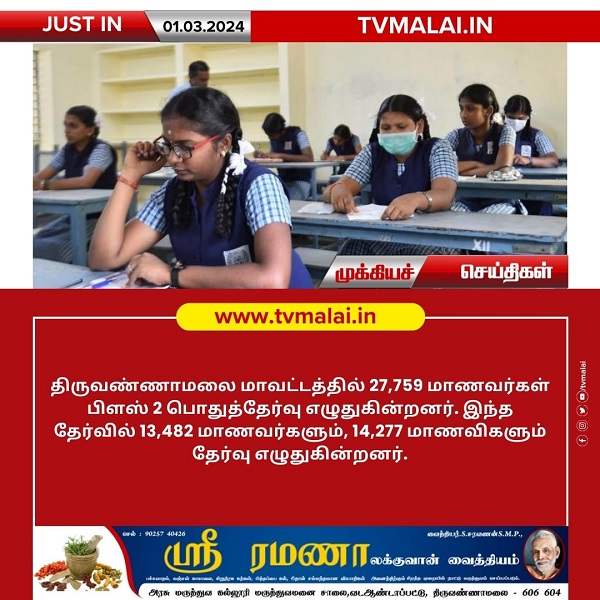 பிளஸ் 2 பொதுத்தேர்வு திருவண்ணாமலை மாவட்டத்தில் 27,759 மாணவர்கள் பங்கேற்பு!