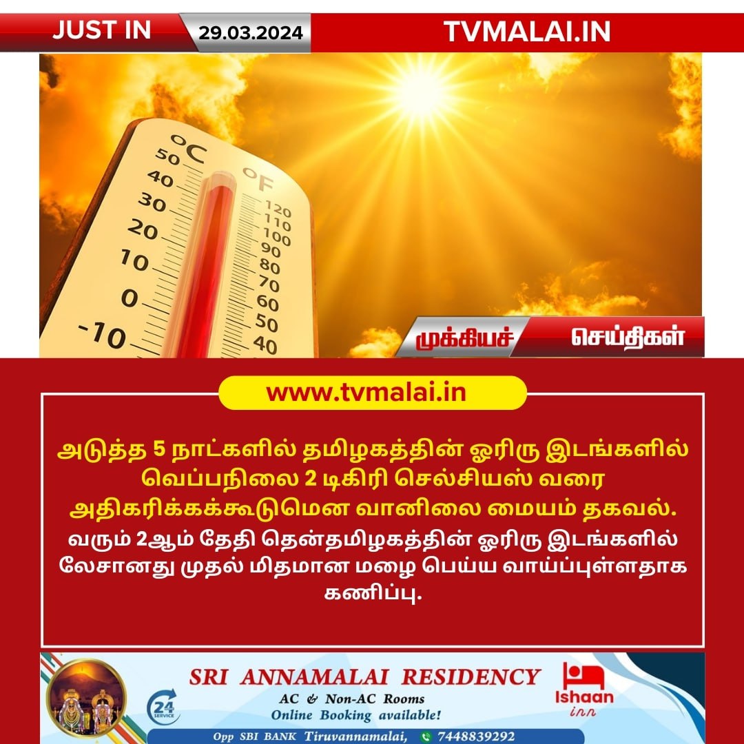 தமிழகத்தில் அடுத்த 5 நாட்களில் 2 டிகிரி செல்சியஸ் அதிகரிக்கக்கூடும்!