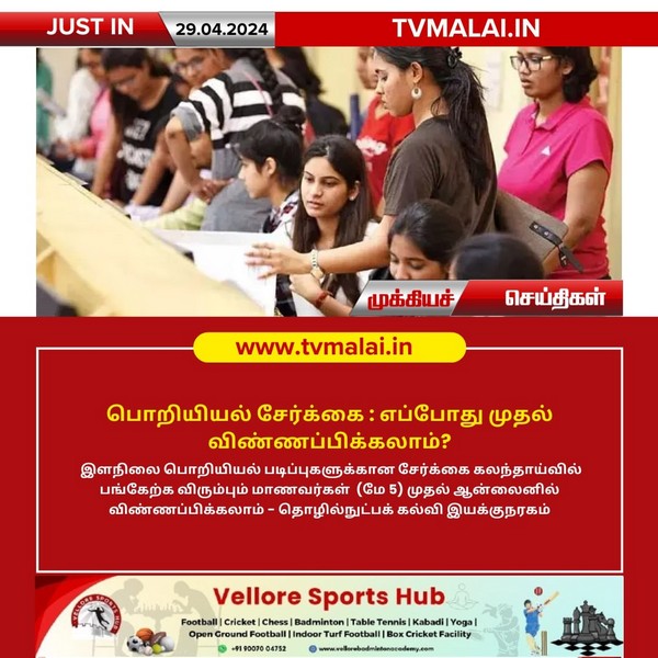 பொறியியல் சேர்க்கை : எப்போது முதல் விண்ணப்பிக்கலாம்?