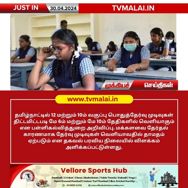 பொதுத்தேர்வு முடிவுகள் திட்டமிட்டபடி வெளியாகும்!