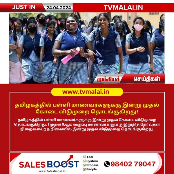 தமிழகத்தில் பள்ளி மாணவர்களுக்கு இன்று முதல் கோடை விடுமுறை தொடங்குகிறது!