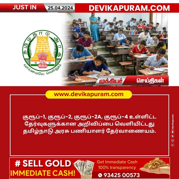 தேர்வு அறிவிப்புகளை வெளியிட்டது தமிழ்நாடு அரசு பணியாளர் தேர்வாணையம்!!