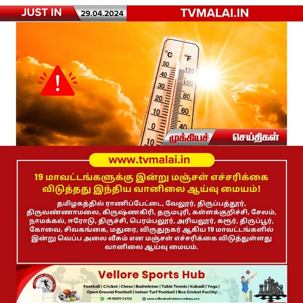 19 மாவட்டங்களுக்கு இன்று மஞ்சள் எச்சரிக்கை விடுத்தது இந்திய வானிலை ஆய்வு மையம்!