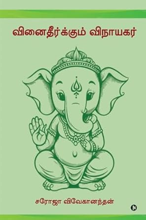 New Book Release: VINAI THEERKKUM VINAYAGAR by Mrs. Saroja Vivekanandan