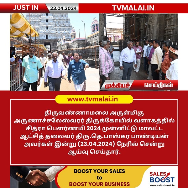 திருவண்ணாமலை அண்ணாமலையார் கோவில் வளாகத்தில் மாவட்ட ஆட்சியர் நேரில் ஆய்வு!