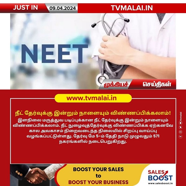 நீட் தேர்வுக்கு இன்றும் நாளையும் விண்ணப்பிக்கலாம்!