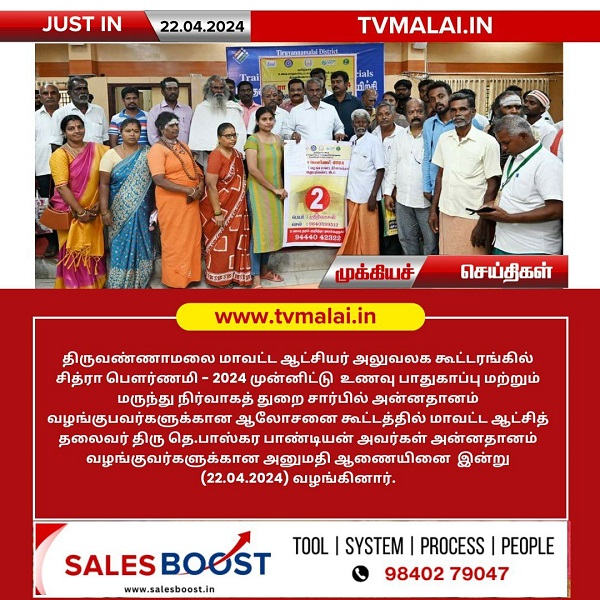 அன்னதானம் வழங்குவர்களுக்கான அனுமதி ஆணையினை இன்று (22.04.2024) திருவண்ணாமலை மாவட்ட ஆட்சியர் வழங்கினார்!