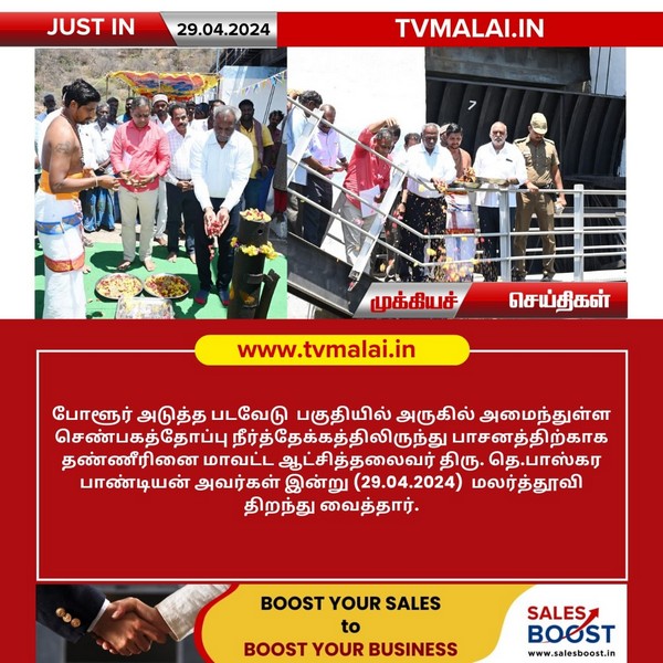 செண்பகத்தோப்பு நீர்த்தேக்கத்திலிருந்து தண்ணீரினை மாவட்ட ஆட்சியர்  மலர்த்தூவி திறந்து வைத்தார்!!