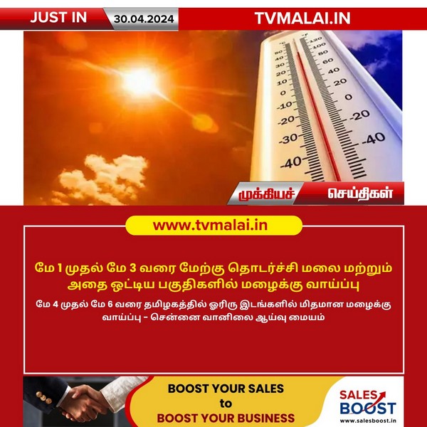 மே 4 முதல் மே 6 வரை தமிழகத்தில் ஓரிரு இடங்களில் மிதமான மழைக்கு வாய்ப்பு!!