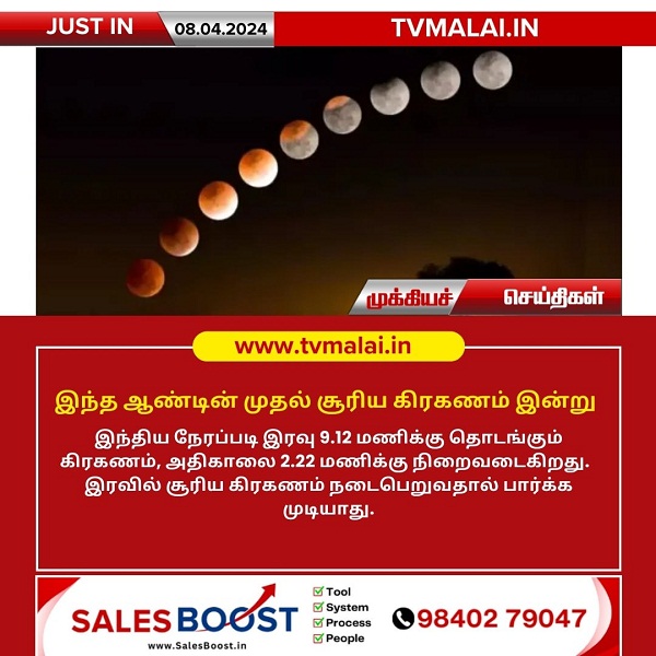 இந்த ஆண்டின் இன்று முதல் சூரிய கிரகணம்!