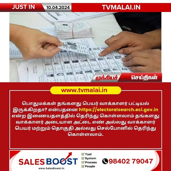 பொதுமக்கள் தங்களது பெயர் வாக்காளர் பட்டியலில் இருக்கிறதா என்பதை செல்போன் மூலம் பார்க்கலாம்!