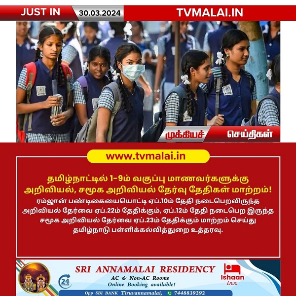 தமிழ்நாட்டில் 1-9ம் வகுப்பு மாணவர்களுக்கு அறிவியல், சமூக அறிவியல் தேர்வு தேதிகள் மாற்றம்!