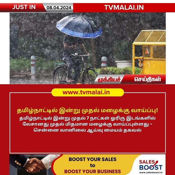 தமிழகத்தில் இன்று முதல் மழைக்கு வாய்ப்பு!
