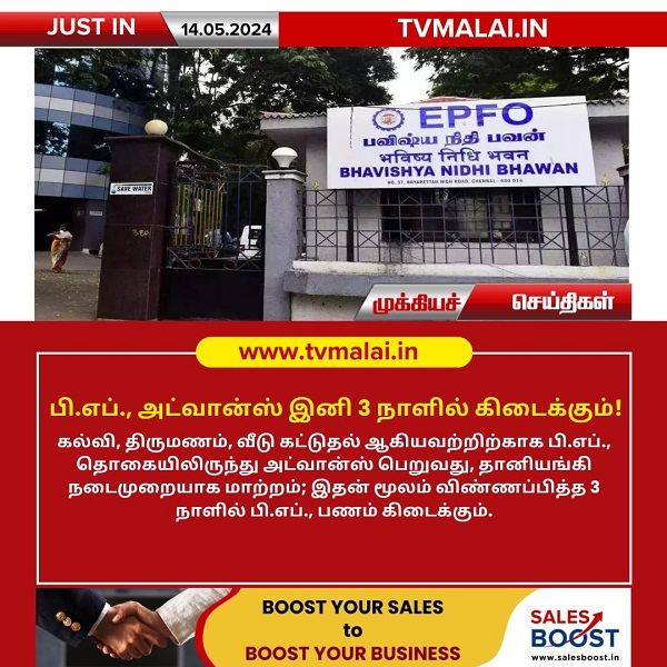 பி.எப்., அட்வான்ஸ் இனி 3 நாளில் கிடைக்கும்!