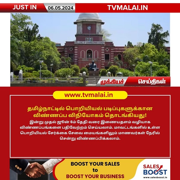 தமிழ்நாட்டில் பொறியியல் படிப்புகளுக்கான விண்ணப்ப விநியோகம் தொடங்கியது!