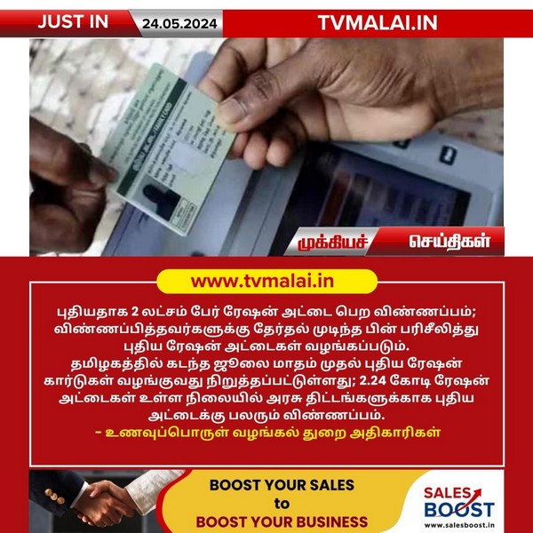 புதியதாக 2 லட்சம் பேர் ரேஷன் அட்டை பெற விண்ணப்பம்!