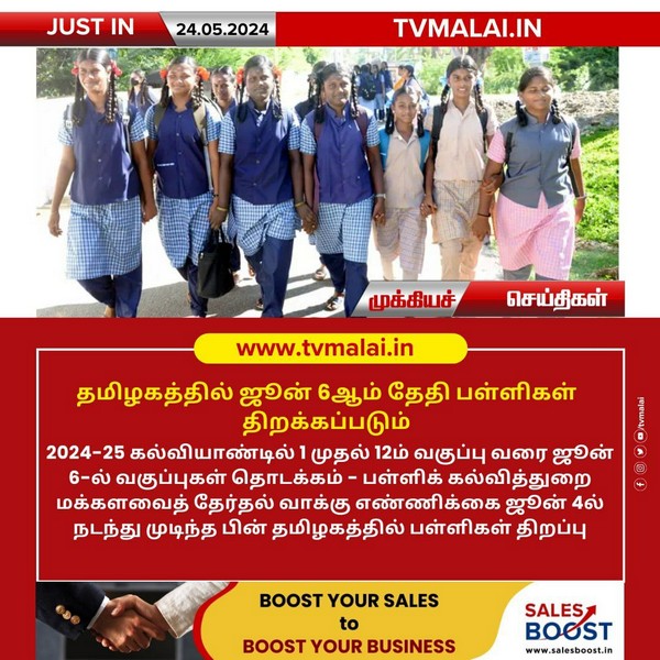தமிழகத்தில் ஜூன் 6ஆம் தேதி பள்ளிகள் திறப்பு!