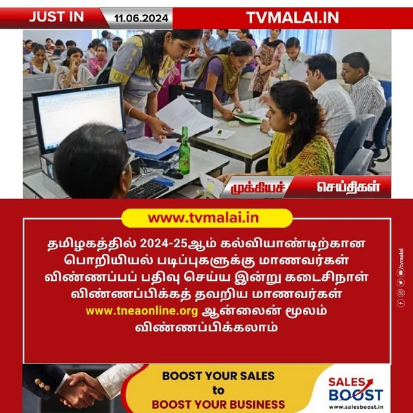 தமிழகத்தில் 2024-25 ஆம் கல்வியாண்டிற்கான பொறியியல் படிப்பிற்க்கு விண்ணப்பிக்க இன்றே கடைசிநாள்!