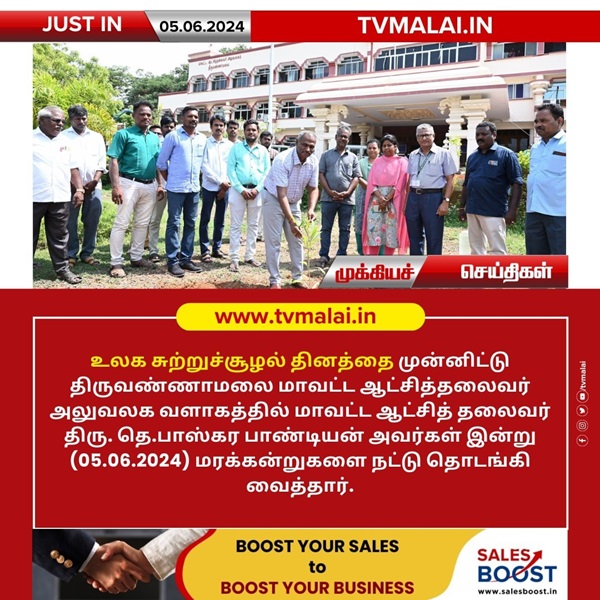 உலக சுற்றுச்சூழல் தினத்தை முன்னிட்டு மாவட்ட ஆட்சித் தலைவர் மரக்கன்றுகளை நட்டு தொடங்கி வைத்தார்!!!