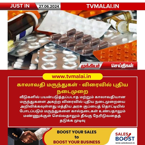 காலாவதி மருந்துகள் – விரைவில் புதிய நடைமுறை!