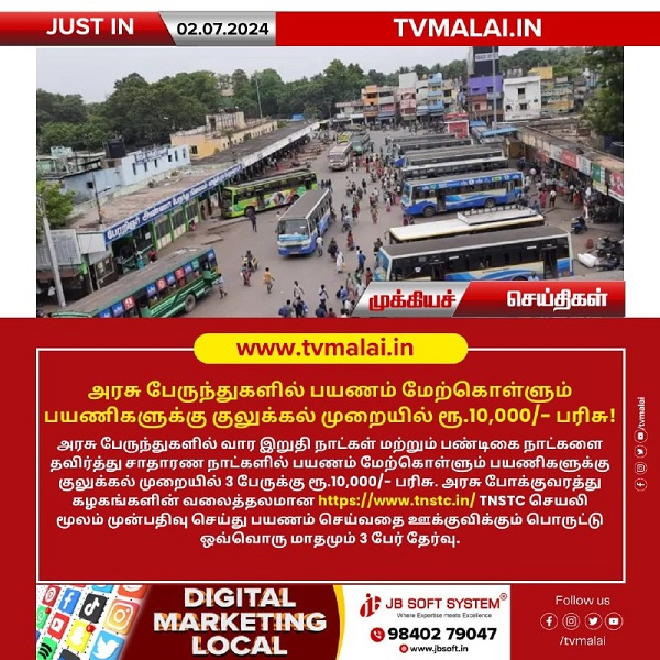 அரசு பேருந்துகளில் பயணம் மேற்கொள்ளும் பயணிகளுக்கு குலுக்கல் முறையில் ரூ.10,000/- பரிசு!
