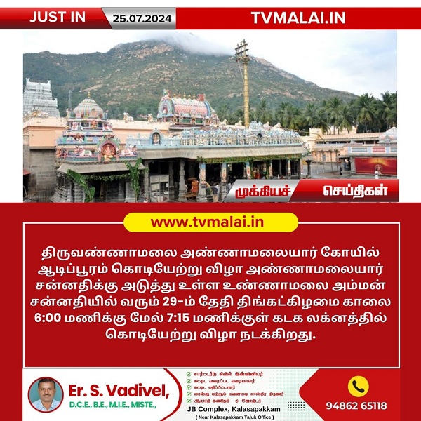 திருவண்ணாமலை அண்ணாமலையார் கோயிலில் (29.07.2024) அன்று ஆடிப்பூரம் கொடியேற்று விழா!