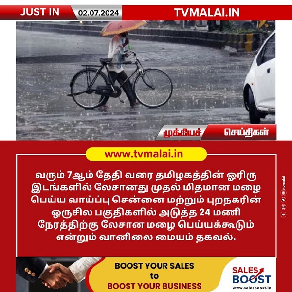 தமிழகத்தின் ஓரிரு இடங்களில் லேசானது முதல் மிதமான மழை பெய்ய வாய்ப்பு!