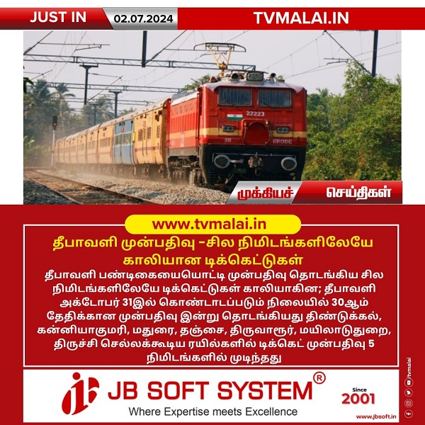 தீபாவளி முன்பதிவு சில நிமிடங்களிலேயே காலியான டிக்கெட்டுகள்!