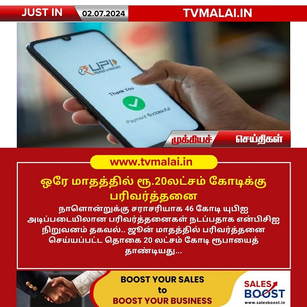 ஒரே மாதத்தில் ரூ.20லட்சம் கோடிக்கு பரிவர்த்தனை!