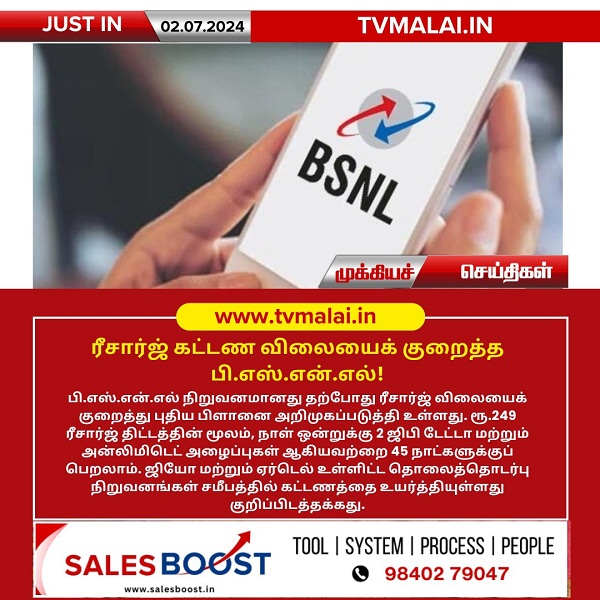 ரீசார்ஜ் கட்டண விலையைக் குறைத்த பி.எஸ்.என்.எல்!